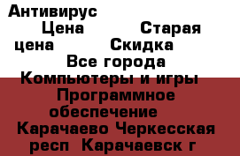 Антивирус Rusprotect Security › Цена ­ 200 › Старая цена ­ 750 › Скидка ­ 27 - Все города Компьютеры и игры » Программное обеспечение   . Карачаево-Черкесская респ.,Карачаевск г.